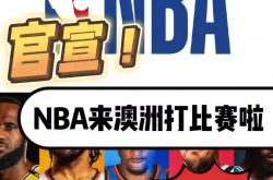 足球直播在线观看-澳大利亚Basketball锦标迎新春