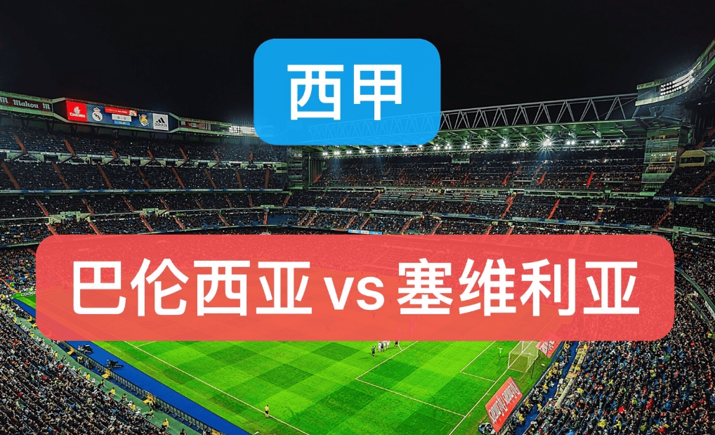 塞维利亚战平对手，客场稳定积分榜位置的简单介绍