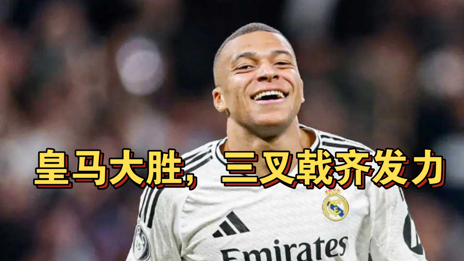皇马主场胜多特，小组头名在握的简单介绍