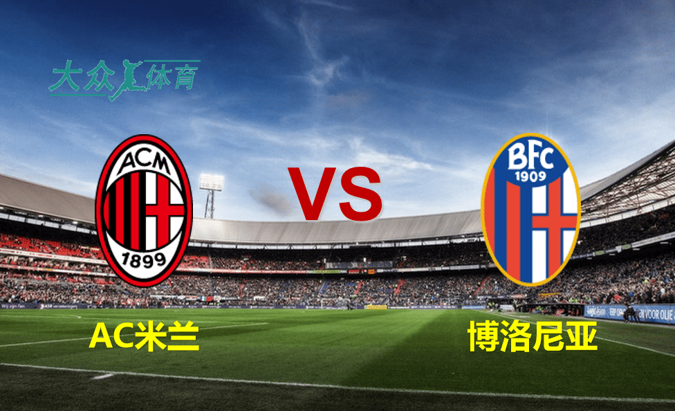 博洛尼亚迎来复苏,成功逆转战绩 博洛尼亚迎来复苏,成功逆转战绩