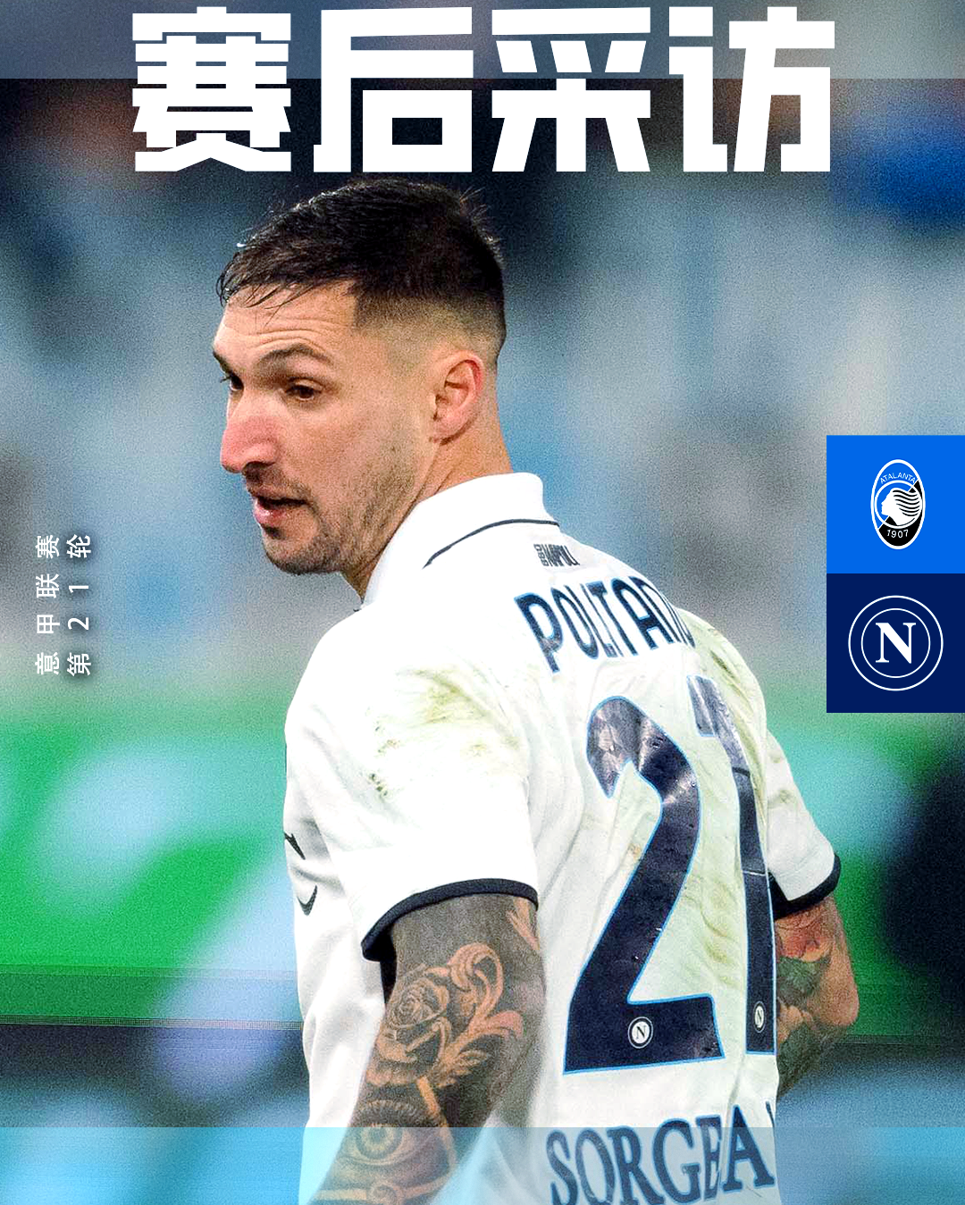 那不勒斯全队努力拼搏，赢得胜利